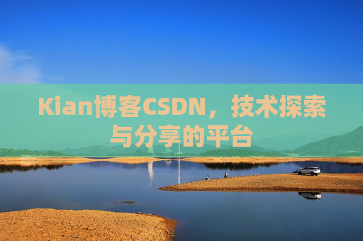 Kian博客CSDN，技术探索与分享的平台